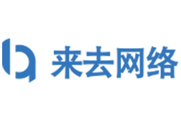 上海来去网络信息技术公司