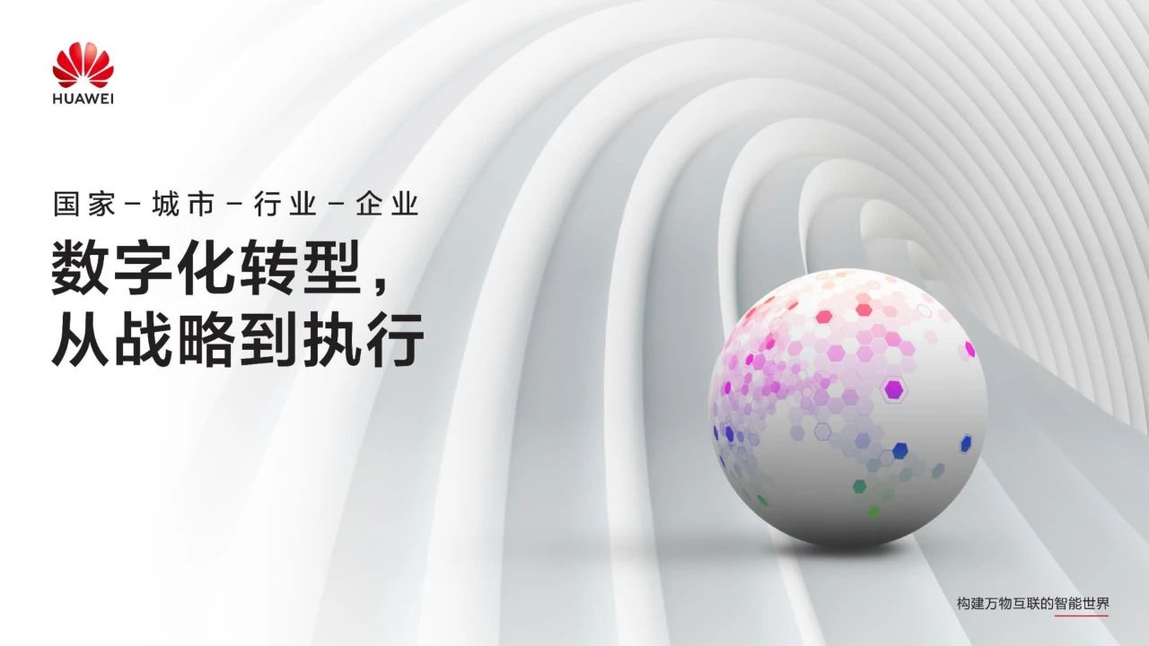 华为：数字化转型-从战略到执行